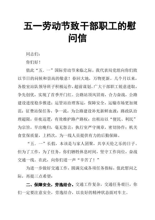 五一劳动节致干部职工的慰问信
