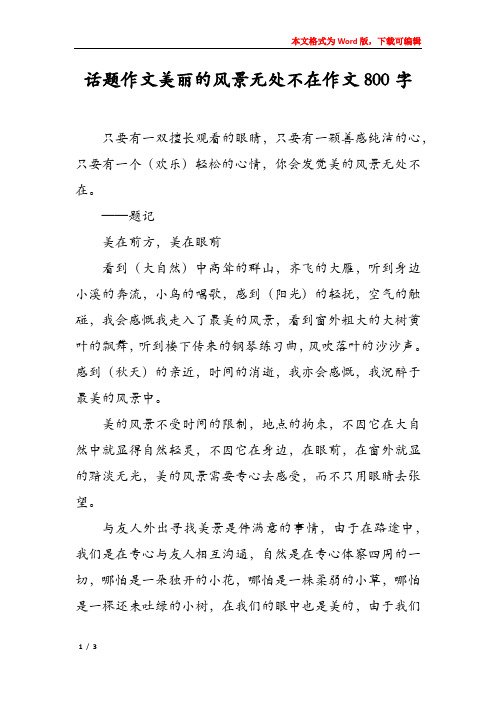 话题作文美丽的风景无处不在作文800字