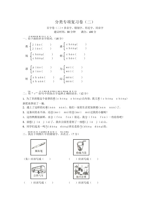 二年级上册语文试题-分类专项复习卷(二)多音字、错别字、形近字、同音字(含答案)人教部编版