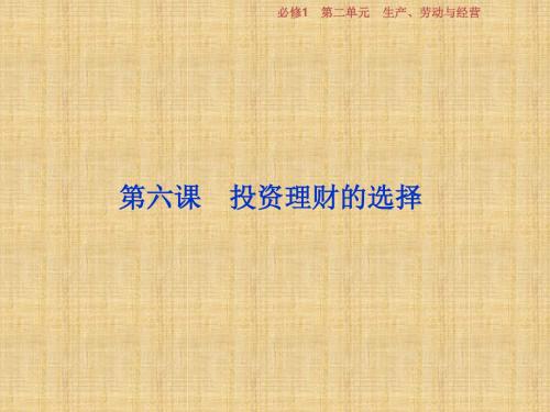 浙江省高考政治一轮复习第二单元生产劳动与经营第六课投资理财的选择名师课件新人教版必修