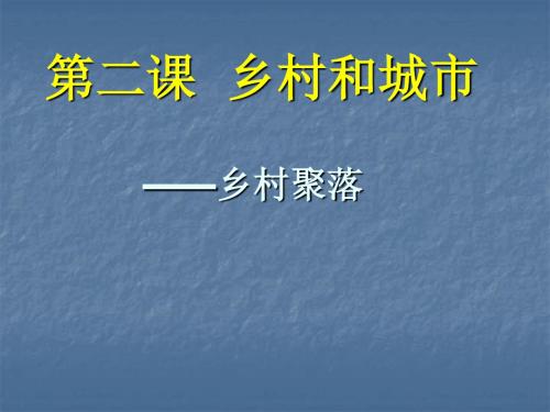 乡村与城市(1)优选PPT课件