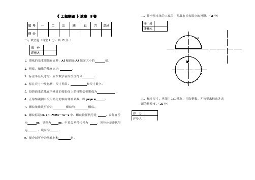 工程制图期末试卷B