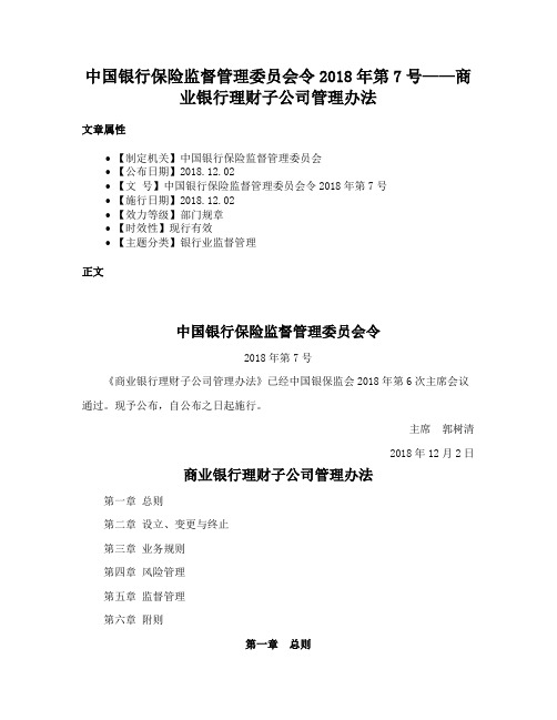 中国银行保险监督管理委员会令2018年第7号——商业银行理财子公司管理办法