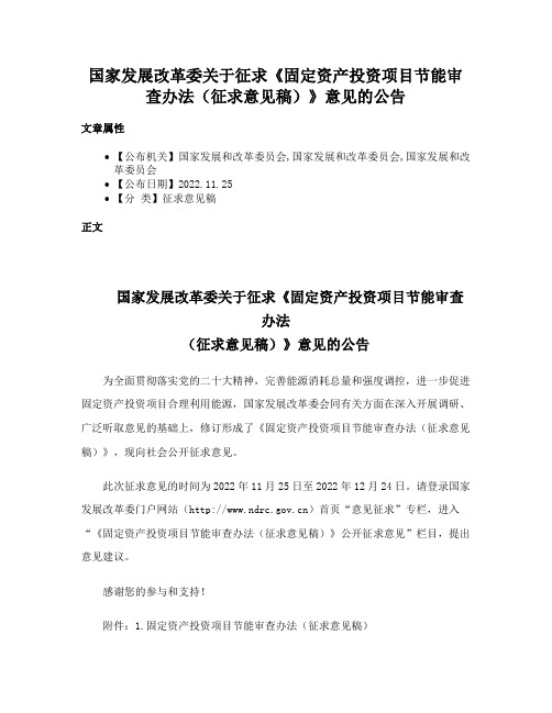 国家发展改革委关于征求《固定资产投资项目节能审查办法（征求意见稿）》意见的公告