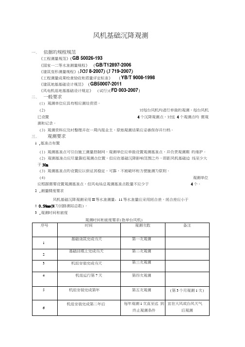 风机基础沉降观测要求