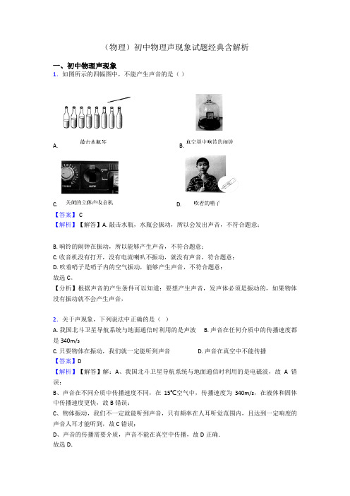 (物理)初中物理声现象试题经典含解析