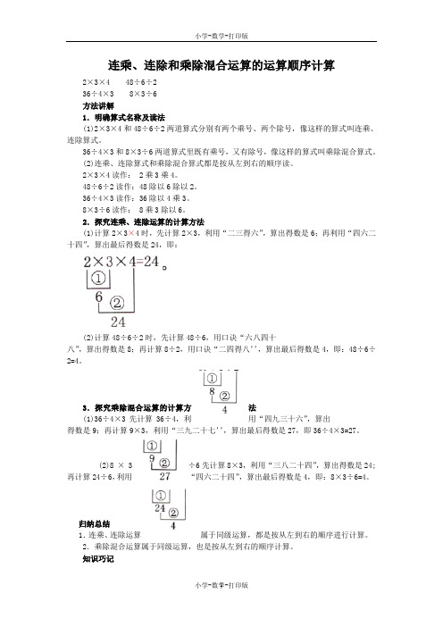 苏教版-数学-二年级上册-《连乘、连除和乘除混合运算》知识讲解 连乘、连除和乘除混合运算的运算顺序计算