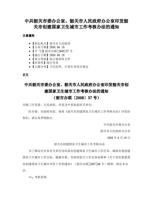 中共韶关市委办公室、韶关市人民政府办公室印发韶关市创建国家卫生城市工作考核办法的通知