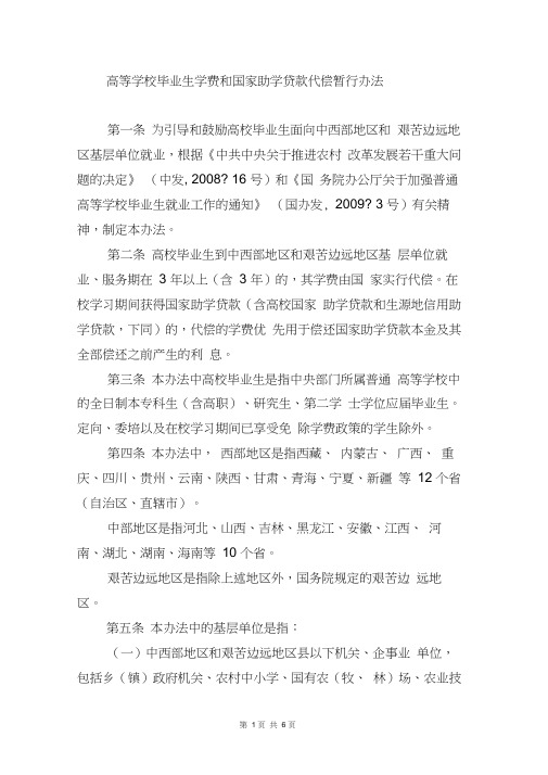 高等学校毕业生学费和国家助学贷款代偿暂行办法