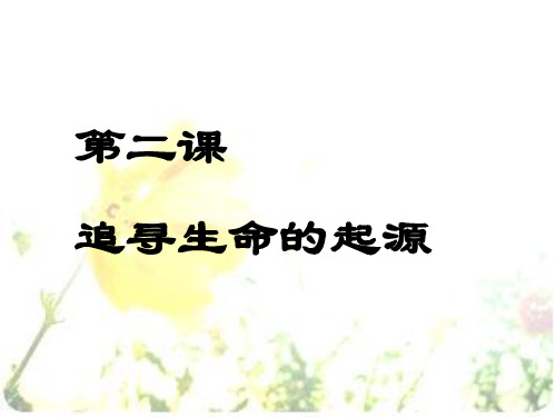 人民版必修三专题七第二课追寻生命的起源课件(共26张PPT)