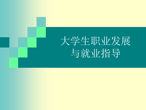 大学生职业规划之探索工作世界的策略与方法