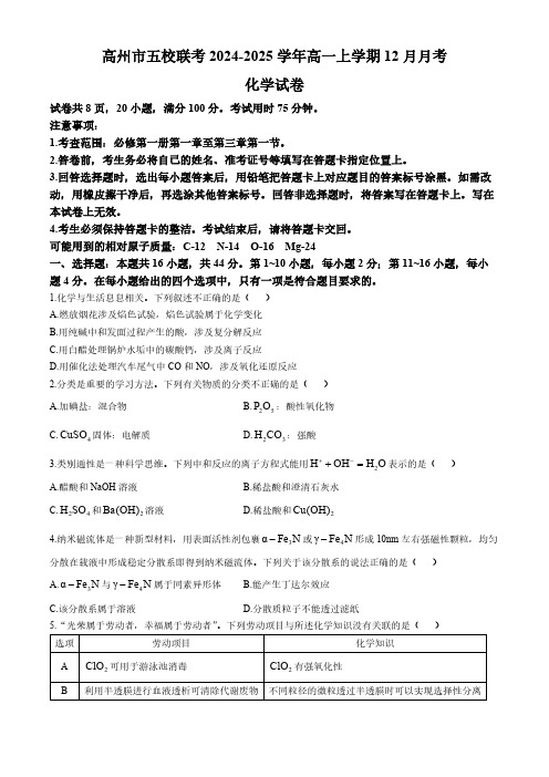 广东省茂名市高州市五校联考2024-2025学年高一上学期12月月考化学试题(含答案)