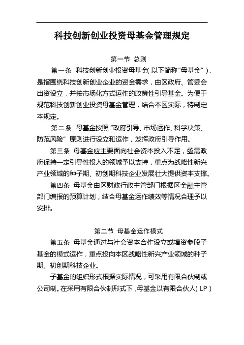 科技创新创业投资母基金管理规定