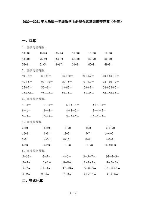 2020—2021年人教版一年级数学上册混合运算训练带答案(全套)