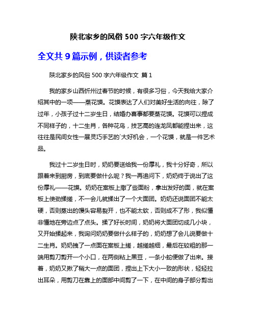 陕北家乡的风俗500字六年级作文