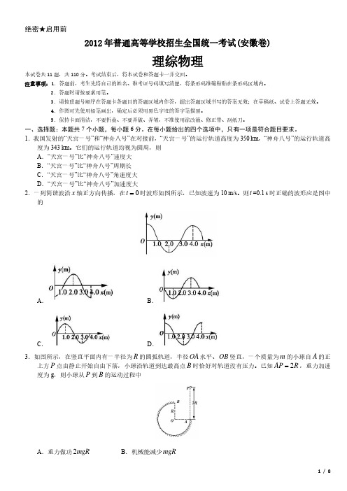 2012年安徽卷理综物理高考试卷(原卷 答案)