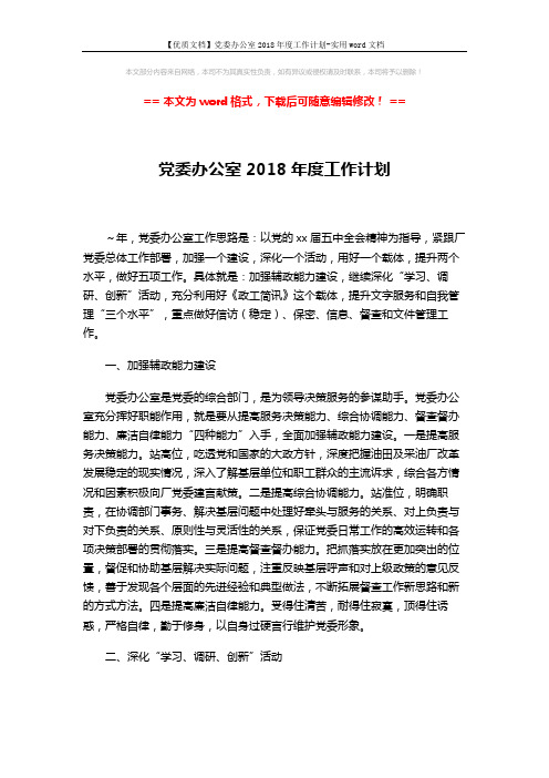 【优质文档】党委办公室2018年度工作计划-实用word文档 (3页)