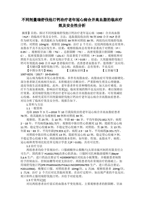 不同剂量瑞舒伐他汀钙治疗老年冠心病合并高血脂的临床疗效及安全性分析