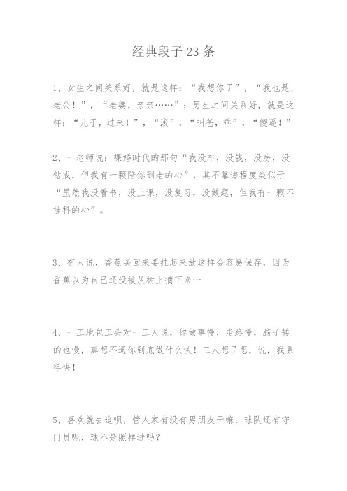 经典段子23条