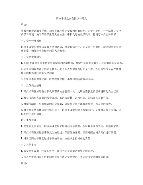 四点半课堂安全协议书范文