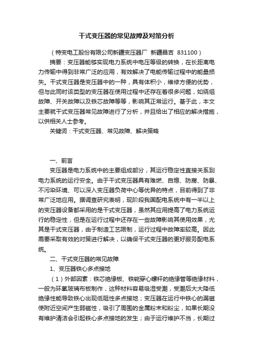 干式变压器的常见故障及对策分析