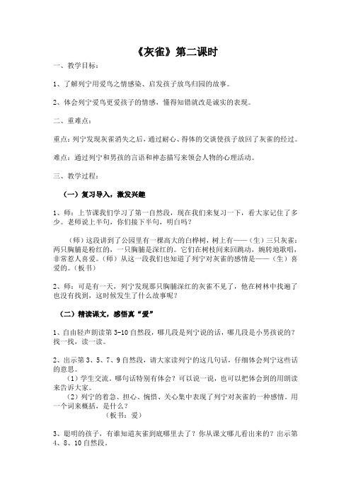 《灰雀》第二课时教学设计