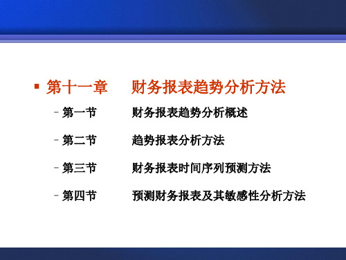 财务报表分析方法财务报表趋势分析方法