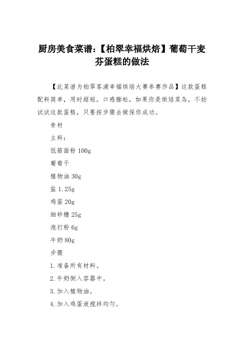 厨房美食菜谱:【柏翠幸福烘焙】葡萄干麦芬蛋糕的做法