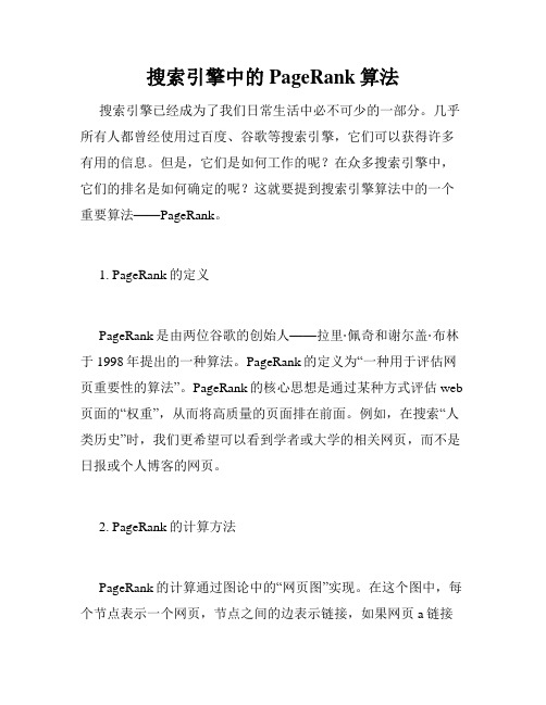 搜索引擎中的PageRank算法