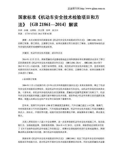 国家标准《机动车安全技术检验项目和方法》(GB 21861—2014)解读