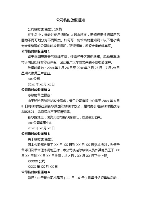 公司临时放假通知10篇