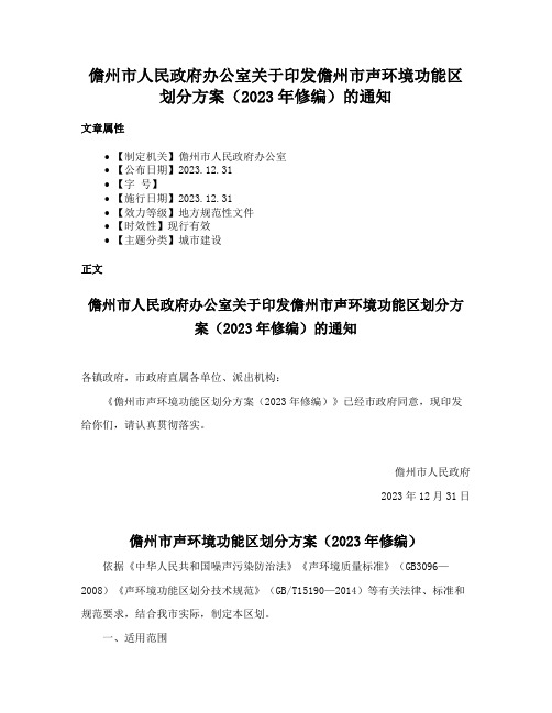 儋州市人民政府办公室关于印发儋州市声环境功能区划分方案（2023年修编）的通知