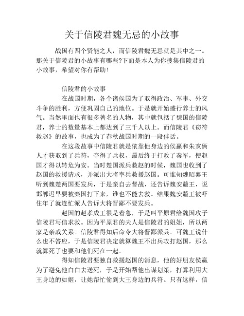 关于信陵君魏无忌的小故事