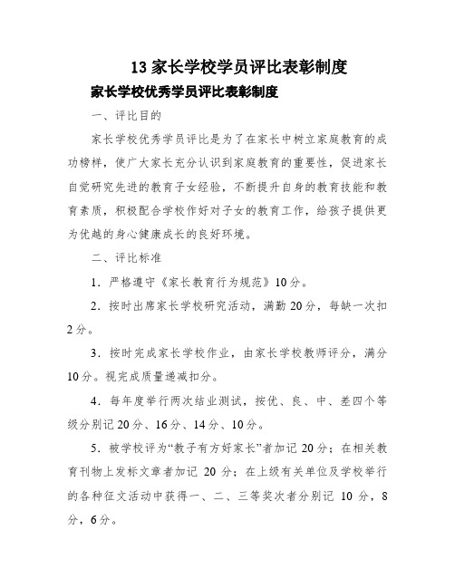 13家长学校学员评比表彰制度