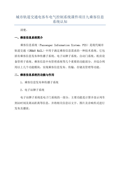 城市轨道交通电客车电气控制系统课件项目九乘客信息系统认知