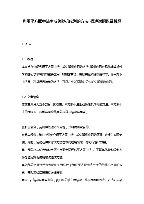 利用平方取中法生成伪随机序列的方法_概述说明以及解释