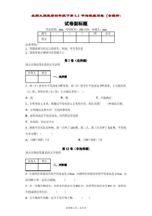 北师大版数学四年级下册6.4平均数练习卷(含解析)-附答案