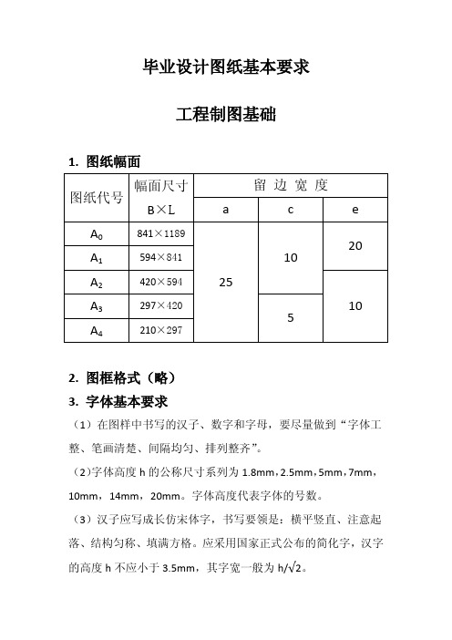 本科毕业设计  化工及设备绘图基本要求