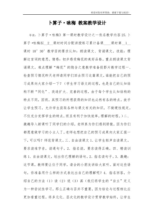 卜算子·咏梅 教案教学设计