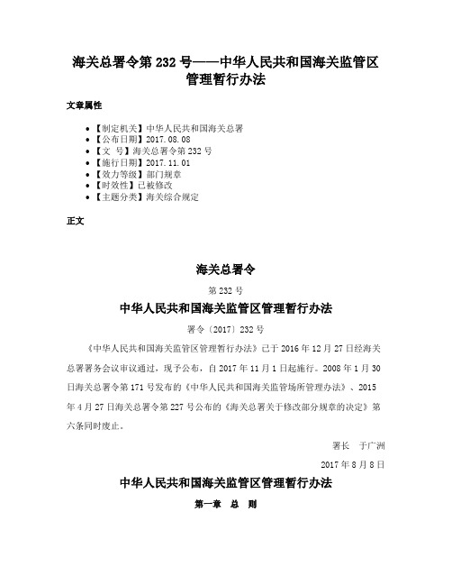 海关总署令第232号——中华人民共和国海关监管区管理暂行办法