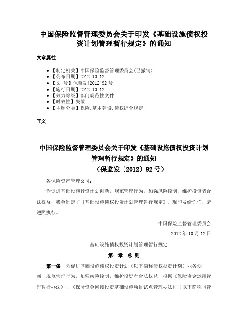 中国保险监督管理委员会关于印发《基础设施债权投资计划管理暂行规定》的通知