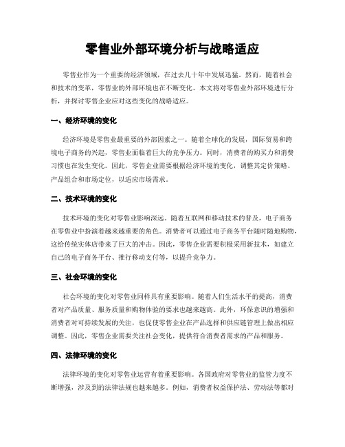 零售业外部环境分析与战略适应