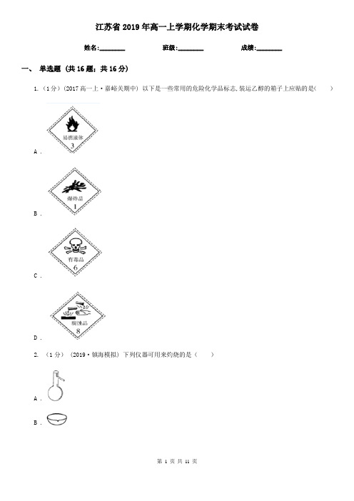 江苏省2019年高一上学期化学期末考试试卷