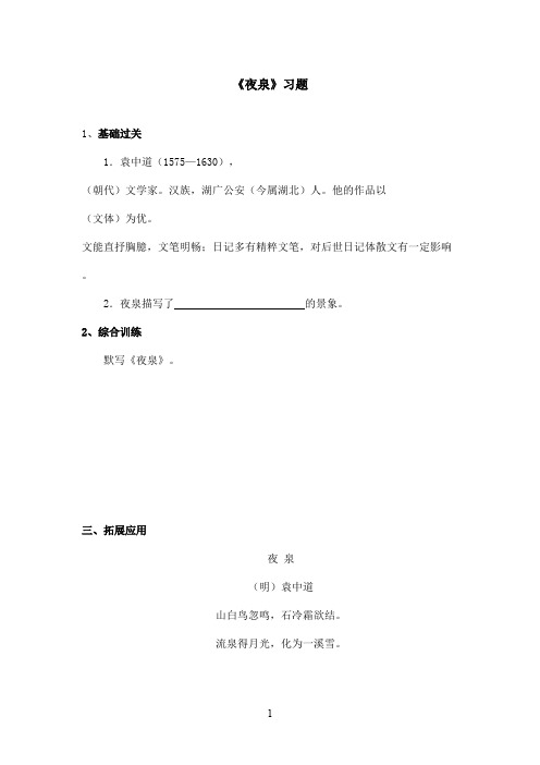 最新沪教版小学语文六年级上册《夜泉》精选习题(精品)