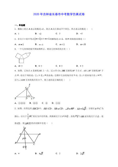 2020年吉林省长春市中考数学仿真试卷(有解析)