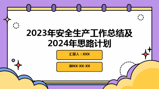 2023年安全生产工作总结及2024年思路计划PPT课件