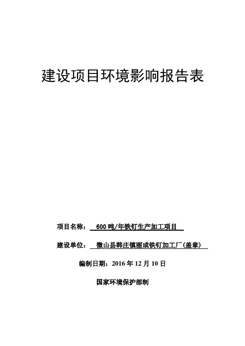 环境影响评价报告公示：铁钉生加工环评报告