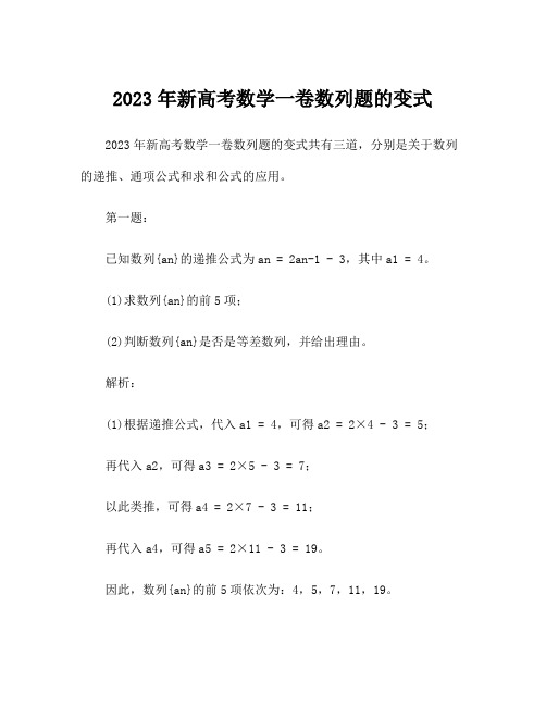 2023年新高考数学一卷数列题的变式