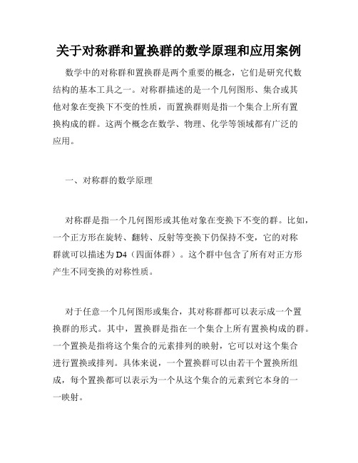 关于对称群和置换群的数学原理和应用案例