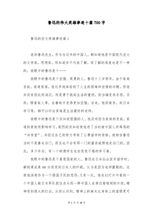 鲁迅的伟大英雄事迹十篇700字